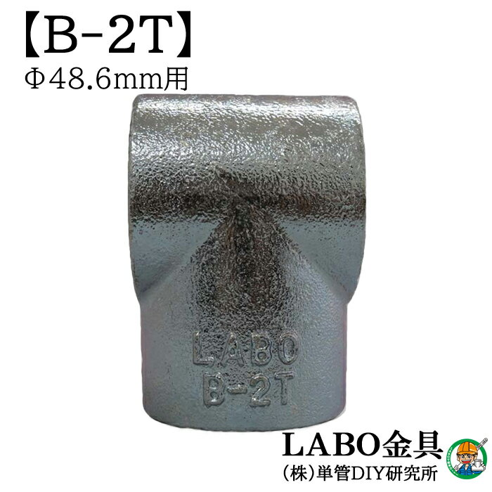 【B-2T】 単管パイプ ジョイント Φ48.6mm用 LABO金具 DIY 3方向1箇所貫通 T型 繋ぎ 接続 金具 溶融亜鉛めっき 継手 接手 単管 パイプ ダクタイル