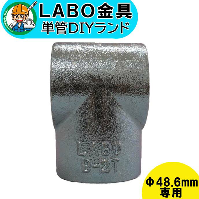 【B-2T】 0009 単管パイプ ジョイント Φ48.6mm用 LABO金具 DIY 3方向1箇所貫通 T型 繋ぎ 接続 金具 溶融亜鉛めっき 継手 接手 単管 パイプ ダクタイルのサムネイル