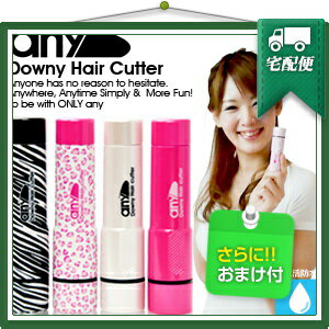 「全身うぶ毛処理器」Downy Hair Cutter any(エニィ) セット 『プラス選べるおまけ付』