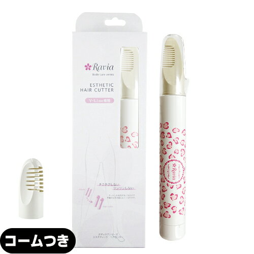 商品詳細 商品名 ラヴィア ボディケアシリーズ Vライントリマー (ravia bodycare series v line trimmer) (Heat Cutter ヒートカッター ビキニライン V-Line Vライン ムダ毛処理 デリケートゾーン Vゾーン アンダーヘア ) 電源 DC1.5V/アルカリ電池単3型x2本(電池別売) 質量 (約)28g(電池含まず) 主材 ABS樹脂(コーム部分:PC樹脂) 外形寸法 (約)21x157mm 連続使用時間 約30分 使用温度範囲 0〜40℃ 付属品 掃除ブラシx1本 保証書 有り (1年間・製造上の不備による故障に対して修理無料・日本国内でのみ有効) 修理 可(場合により有料) 取扱説明書 有り カラー ホワイト ピンク ヴィヴィッドピンク レオパードハート ボタニカルホワイト NEW! ボタニカルピンク NEW! ボタニカルブルー NEW! ダマスクブラック NEW! 商品説明 アンダーヘア処理に何を使おうか迷ったならこちらがおすすめ!チクチク感を抑えてやさしい仕上がりになります。 ラヴィア?Vライントリマーはアンダーヘアを熱でカットする商品です。アンダーヘアのボリュームを減らし、スッキリ清潔感のあるVゾーンに整えます。また長く伸びたアンダーヘアが下着からハミ出たり、アンダーヘアで下着のラインが崩れるのも防ぎます。熱でカットすることによって、アンダーヘアの切り口が丸く仕上がるので、ハサミでの処理に比べてチクチクしづらく、下着から突き出にくくなることも期待できます。 ● ヒートカット方式で毛先を丸くカット。下着からも水着からもツキ出ない。 ● ハサミやカミソリでの処理は毛先がとがってしまいます。 ● Vライントリマーの熱線カットなら、毛先が丸くなるからムダ毛が下着から突き出ず、チクチクしません。 特徴 [POINT1] アンダーヘア専用ヒートカッターだから安全 ラヴィアVライントリマーはVゾーンを整えるアンダーヘア専用の電池式ヒートカッターです。コームで覆われたヒート線で、少量ずつアンダーヘアを焼き切ります。コームは熱に強い素材で作られていて、ヒート線が直接肌に触れず安全です。アンダーヘア処理になれていない方や肌の弱い人でも安心して使用できます。 [POINT2] 熱でカットするからアンダーヘアの切り口がまるくなりチクチクしづらい。 熱で焼いてカットすることによってアンダーヘアの切り口が丸く仕上がります。切り口が鋭利に尖るハサミなどにくらべて、チクチク感をおさえた優しい仕上りになります。※仕上りの感覚には個人差があります。 [POINT3] コンパクトな形で細部の処理にもお役立ち コンパクトな形で細かいところまで丁寧にカットできます。カットできる長さは根元から約1cm以上。電池式なので手軽に使えるアイテムです。また、旅行に携帯するにも便利です。 使用上の注意 ※ この商品は、アンダーヘアを根本から剃る商品ではありません。 ※剃ったり抜いたりするための商品ではありません。熱で切る商品です。 ※1cm程度の長さまでカットできます。 ※全ての使用者にご満足いただける商品を目指しておりますが、アンダーヘアは個人差が大きく、ご使用後のチクチク感や下着からの突き出しにくさには個人差があります。 ※電池は別売です。単3形アルカリ電池2本をご用意ください。電池の残量によってカットできる能力に大幅な差がでます。新しい電池のご使用をおすすめします。 ※連続使用時間は新しい乾電池をご使用で約30分です。電池を入れたまましばらく使用しなかった場合、電池の自然放電により2回目のご使用でもカットできない場合があります。切れ味が悪くなった時には、まずは新しい電池に交換をお願いいたします。無理な力を加えてカットしようとすると、ヒート線に負担をかけ、断線しますのでご注意ください。 ※水濡れ厳禁の商品です。水洗いはできません。 ※商品の取扱説明書をよくご確認の上、ご使用ください。 ※保証書についてのお願い。ご購入後、保証書に販売店の印がない場合は、お客様ご自身でご記入ください。保証書は弊社製品であることの確認にも使用させていただきますので、保証期間が過ぎた後も大切に保管してください。弊社では修理交換の際に提示をお願いしております。 製造国 日本 メーカー 興栄工業株式会社 (KOEI) 備考 アタッチメントコームはページにより、付いていたり、ついていなかったりします。弊社ではページ内に「コームなし」「コーム付き」と記載しております。ご購入の際はお間違いないようお願い致します。また、アタッチメントコームだけの取扱もございます。 広告文責 TANNEMI株式会社 03-6909-7200