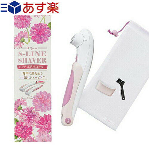 商品詳細 商品名 ラヴィア Sラインシェーバー(Ravia S-Line Shaver) 外形寸法 最大時:(約)長さ364x幅50x高さ62(mm) 最小時:(約)長さ242x幅50x高さ58(mm) 重量 (約)182g 材質 ABS樹脂 等 電源 DC1.5V 単3アルカリ乾電池2本使用(別売) 連続使用時間 &nbsp; 使用温度範囲 (約)0°〜40° 付属品 ポーチ、掃除ブラシ、キャップ 保証書 有り(1年間 製造上の不備による故障に対して修理無料) 修理 可(場合により有料) 取扱説明書 有り 製造国 中国 メーカー 興栄工業株式会社 商品説明 ● 自分は毛深いとお悩みの女性のために開発した、肩・背中・腰用ロングシェーバー。 ● 今まで手のとどかなかった、肩・背中・腰のムダ毛をシェービングできる折りたたみ式シェーバー。無理やり体をよじって背中を剃ってた方や、家族に後ろを剃ってもらっていた方も、一人で気軽にケアすることができます。 ● わざわざエステに行く時間のない方、今夜のデートに必要な方、背中の脱毛のために何年も何万円も費やしたくない方のためのシェーバーです。 ● 折りたたんだ短い状態でもシェービングでき、腕など全身にも使えます。 広告文責：TANNEMI株式会社TEL:03-6909-7200