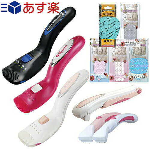 ◆『あす楽対象』『Vライン充電式ヒートカッター』Raviaフローラ(V-Line Trimmer Flora)or ケディオス グルーミングヒートカッターZ+『ラヴィア』iライン、S ラインシェーバー、アンダースタイルガイドセット! ※完全包装でお届け致します。【smtb-s】