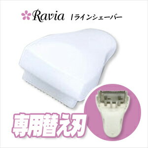 ◆｢あす楽対象｣「むだ毛処理美容器具」「Raviaラヴィア」ラヴィア iラインシェーバー+専用替え刃セット『プラス選べるおまけ付』※完全包装でお届け致します。