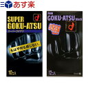 ◆『あす楽対象』『厚さ0.1mm以上!極厚スキン』『避妊用コンドーム』オカモト SUPER GOKU-ATSU (スーパーゴクアツ)10個入りorNEW GOKU-ATSU black1500(ニューゴクアツ1500)12個入りから選択 ※完全包装でお届け致します。