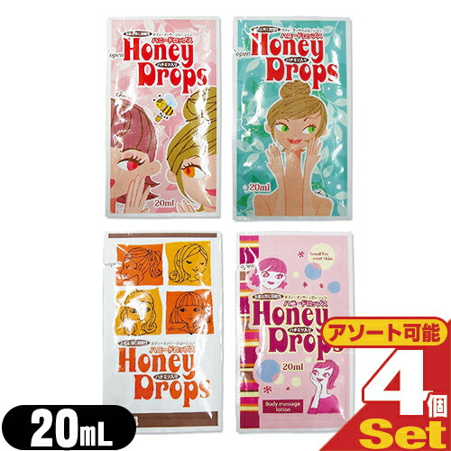 ◆『パウチローション』ハニードロップス(honeyDrops) ローション 20ml x4個(4種x1袋) ※完全包装でお届け致します。