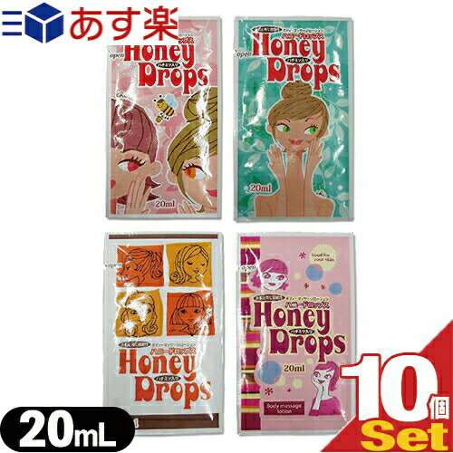 ◆『あす楽発送 ポスト投函!』『送料無料』『パウチローション』ハニードロップス(honeyDrops) ローション 20ml x10個 ※完全包装でお届..