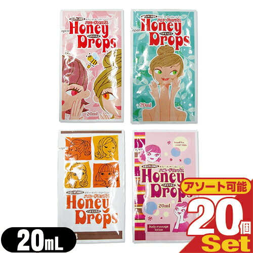 ◆『パウチローション』ハニードロップス(honeyDrops) ローション 20ml x20個 ※完全包装でお届け致します。