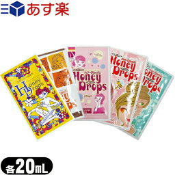 ◆『あす楽対象』『パウチローション』ハニードロップス(honeyDrops) ローション 20ml x1枚(5パターンから選択) ※完全包装でお届け致します。