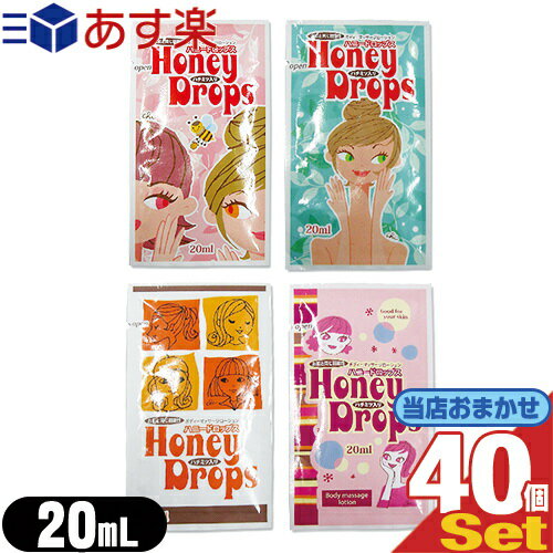 ◆『あす楽発送 ポスト投函!』『送料無料』『パウチローション』ハニードロップス(honeyDrops) ローション 20ml x40個(デザインは当店おまかせ) ※完全包装でお届け致します。【ネコポス】【smtb-s】