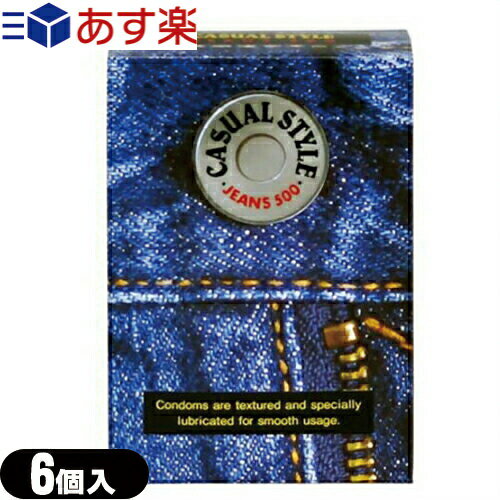 ◆『あす楽対象』『男性向け避妊用コンドーム』ジャパンメディカル カジュアルスタイル ジーンズ 500(CASUAL STYLE JEANS 500) 6個入り ※完全包装でお届け致します。