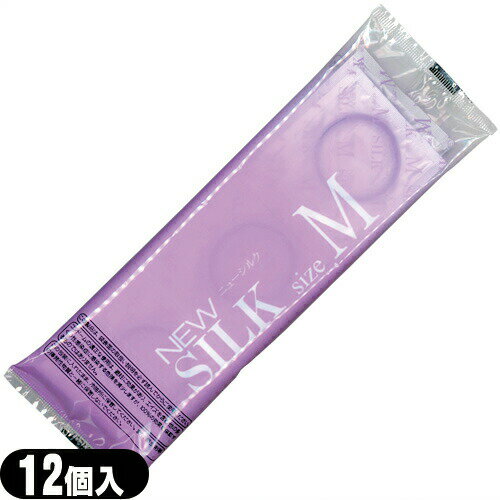 ◆『避妊用コンドーム』オカモト ニューシルク M 12個入(Mサイズ)(NEW SILK) - 業務用コンドームとして多く普及しております。 ※完全包装でお届け致します。