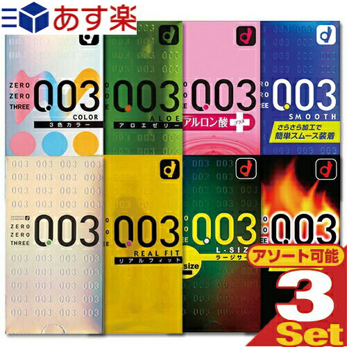 ◆『あす楽発送 ポスト投函!』『送料無料』『男性向け避妊用コンドーム』 オカモト 003(0.03) ゼロゼロスリーx3個セット (レギュラー・リアルフィット・Lサイズ・アロエ・ヒアルロン酸・スムース・ホット・カラーから選択) 【ネコポス】【smtb-s】