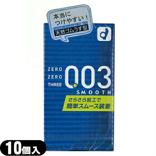 ◆『男性向け避妊用コンドーム』オカモト 003(ゼロゼロスリー) スムース 10個入り ※完全包装でお届け致します。