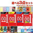 ◆『ネコポス送料無料』選べるコンドーム+お好きな商品 計3点セット! オカモト ゼロワン 3個入り(レギュラー・Lサイズ・たっぷりゼリー・Lサイズたっぷりゼリー...