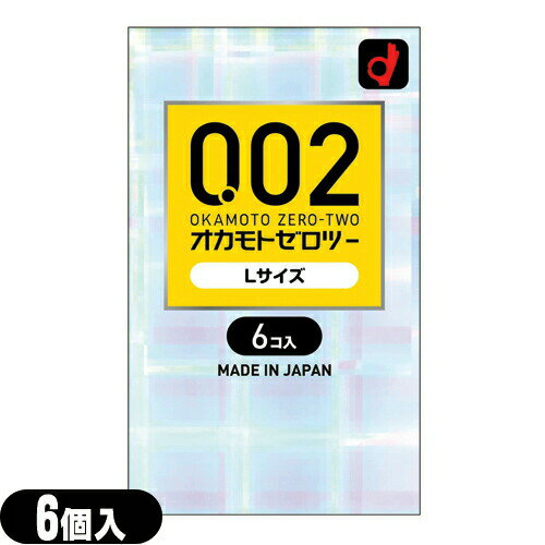 ◆『男性向け避妊用コンドーム』オカモト うすさ均一0.02EX Lサイズ(6個入り)『OKAMOTO-009』 ※完全包装でお届け致します。