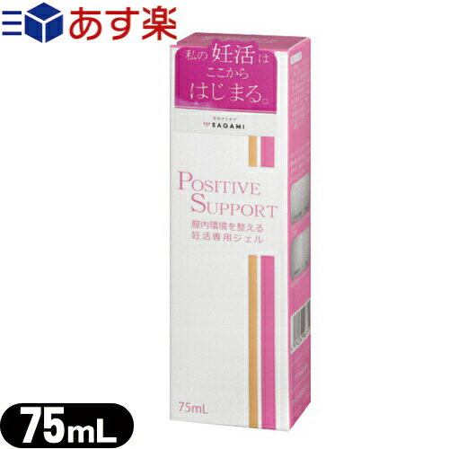 ◆『あす楽対象』『妊活・潤滑ゼリー』サガミ(SAGAMI) ポジティブサポート(POSITIVE SUPPORT) 75ml ※完全包装でお届け致します。