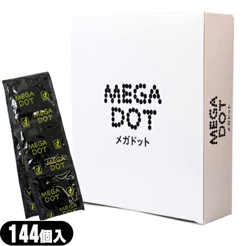 ◆『男性向け避妊用コンドーム』業務用スキン オカモト メガドット (MEGA DOT) 144個入り 業務用 - はっきり分かる凸の高いつぶつぶ(粒々)付・スパイラル状の激しめドット加工により摩擦刺激たっぷり ※完全包装でお届け致します。