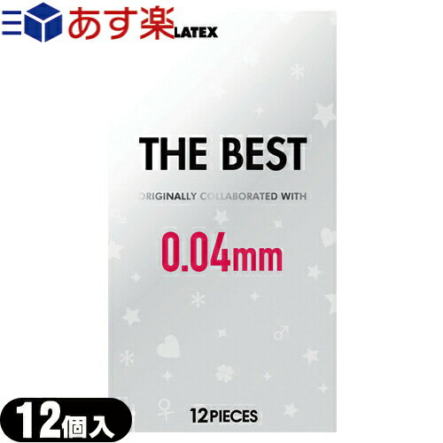 ◆『あす楽発送 ポスト投函!』『送料無料』『男性向け避妊用コンドーム』不二ラテックス ザ・ベスト コンドーム 0.04mm (THE BEST CONDOM 004) 12個入り ※完全包装でお届け致します。【ネコポス】【smtb-s】