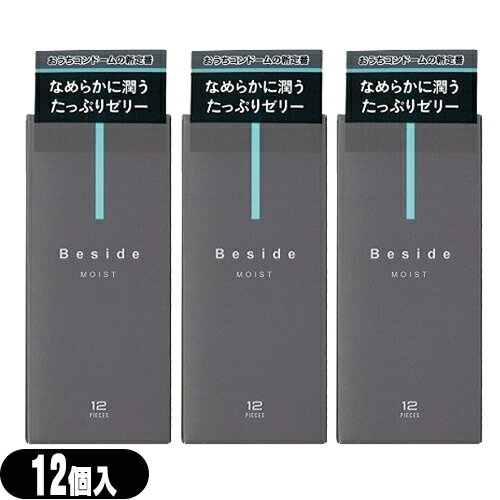 ◆『メール便(定形外) ポスト投函 送料無料』『男性向け避妊用コンドーム』不二ラテックス Beside (ビサイド) モイスト 12個入り x3箱セット - なめらかに潤うゼリー増量タイプ。いつもそばに、おうちデートの新定番。 ※完全包装でお届け致します。【smtb-s】