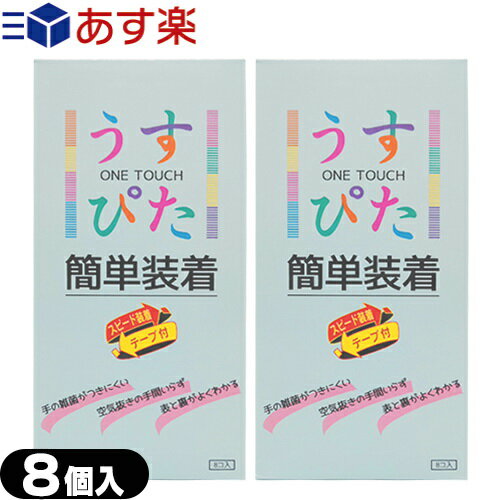 ◆『あす楽発送 ポスト投函!』『送料無料』『うす型タイプコンドーム』『男性向け避妊用コンドーム』ジャパンメディカル うすぴた(ONE TOUCH) 簡単装着 (8個入り) x 2箱セット ※完全包装でお届け致します。【ネコポス】【smtb-s】