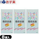 ◆『あす楽発送 ポスト投函!』『送料無料』『うす型タイプコンドーム』『男性向け避妊用コンドーム』ジャパンメディカル うすぴた(ONE TOUCH) 簡単装着 (8個入り) x 3箱セット - テープを下に下ろすだけの3秒装着。 ※完全包装でお届け致します。【ネコポス】【smtb-s】