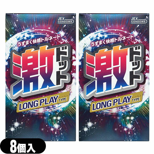 ◆『ネコポス送料無料』『男性向け避妊用コンドーム』『うずまく快感トルネード』ジェクス(JEX) 激ドット ホットタイプ(8個入) x2個セット ※完全包装でお届け致します。【ネコポス】【smtb-s】