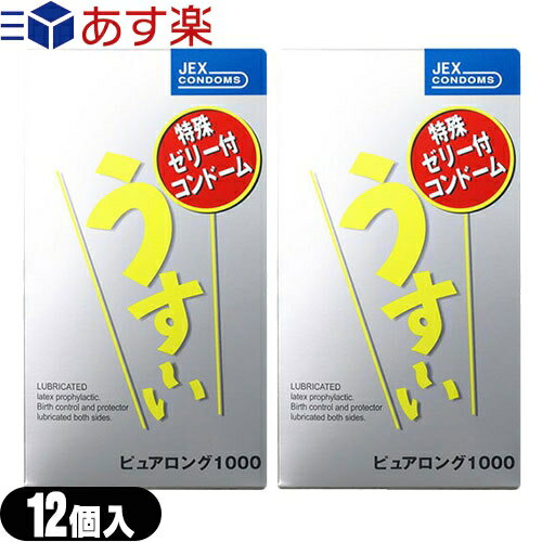 ◆『あす楽発送 ポスト投函!』『送料無料』『特殊ゼリー付きコンドーム』ジェクス うす〜いピュアロング1000(12個入り)x2箱セット『C0035』 ※完全包装でお届け致します。【ネコポス】【smtb-s】