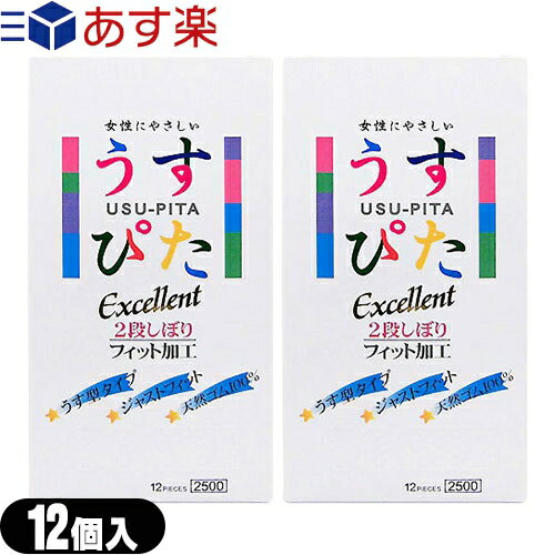 ◆『あす楽発送 ポスト投函!』『送料無料』『うす型タイプコンドーム』『男性向け避妊用コンドーム』ジャパンメディカル うすぴた Excellent 2500(12個入り) x2箱セット ※完全包装でお届け致します。【ネコポス】【smtb-s】