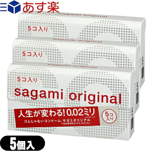 ◆『あす楽発送 ポスト投函!』『送料無料』『男性向け避妊用コンドーム』相模ゴム工業 サガミオリジナル002 5個入りx3個セット(計15個) ..