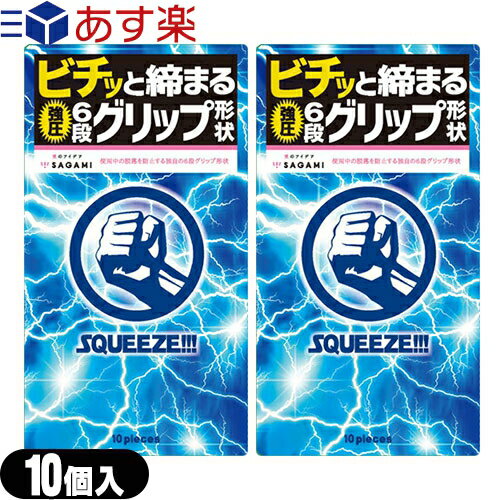 ◆『あす楽発送 ポスト投函 』『送料無料』『男性向け避妊用コンドーム』『斬新な6段グリップ形状』相模ゴム工業 SQUEEZE (スクイーズ) 10個入りx2個セット ※完全包装でお届け致します。【ネコポス】【smtb-s】