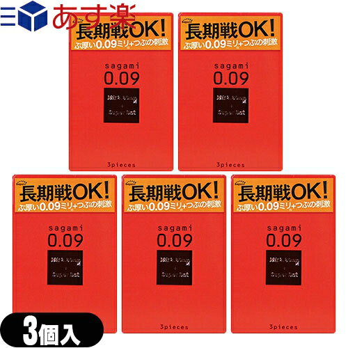 ◆『あす楽発送 ポスト投函!』『送料無料』『ぶ厚い0.09ミリコンドーム』『男性向け避妊用コンドーム』相模ゴム工業 サガミスーパードット009 (3個入り) x 5個セット - 長期戦OKぶ厚い0.09ミリ+つぶの刺激 ※完全包装でお届け致します。【ネコポス】【smtb-s】