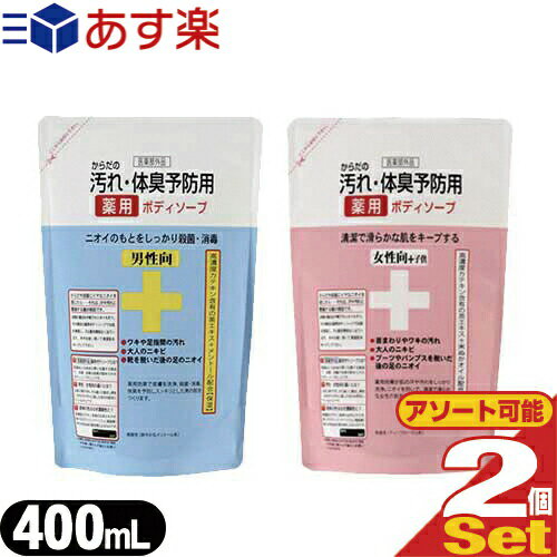 あす楽発送 ポスト投函! 送料無料 クロバーコーポレーション 薬用石鹸 からだの汚れ・体臭予防薬用ボディソープ 詰め替え 400mLx2個セット 男性向・女性向+子供選択可能 【ネコポス】【smtb-s】