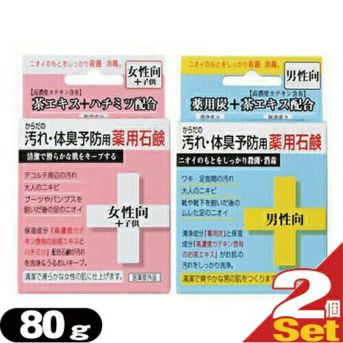 『ネコポス送料無料』『保湿成分配合』クロバーコーポレーション からだの汚れ・体臭予防用薬用石鹸 80g(男性向・女性向+子供)2個セット アソート可能【smtb-s】