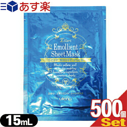 『あす楽対象』『業務用美容マスク』ウテナ エルリ エモリエント シートマスク(Elleri Emollient Sheet Mask) 15mL x500枚(お徳用セット)【smtb-s】