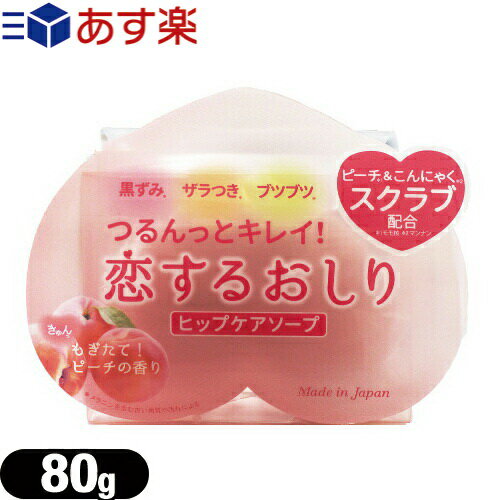 あす楽対象 女の子のための石けん ペリカン石鹸 恋するおしり ヒップケアソープ HIP CARE SOAP 80g 完全包装でお届け致します 