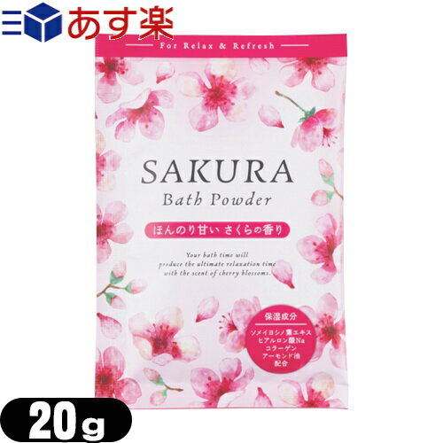 『あす楽発送 ポスト投函!』『送料無料』『ホテルアメニティ』『入浴剤』『パウチ』業務用 桜 バスパウダー (SAKURA Bath Powder) 桜のかおり 20g 【ネコポス】【smtb-s】のサムネイル