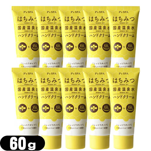 『ハニーハンドクリーム』P’s SPA はちみつ+国産温泉水ハンドクリーム (しっとりタイプ) 60g x10個セット - 温泉水+はちみつ配合。ほんのり甘いやさしいハニーの香りとうるおうのにべたつかないさらりとした使い心地のはちみつハンドクリーム。