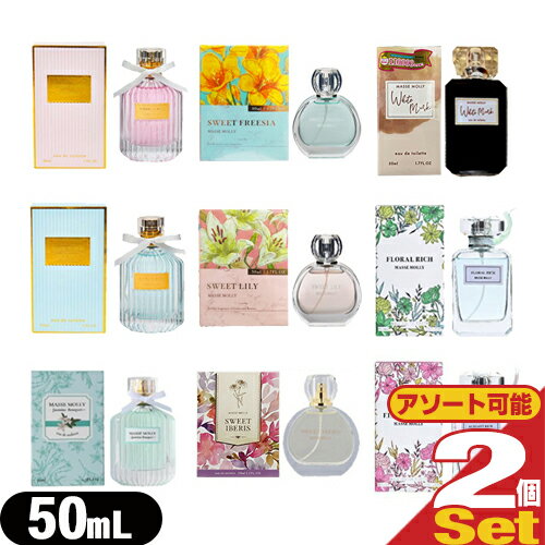 『ネコポス送料無料』『フレグランス・香水』MASSE MOLLY マッセモリー オードトワレ 50ml x2個セット (9種の香りから選択) - さりげない香りのアピール。ふんわりやさしく香る普段使いにぴったりのフレグランスです【ネコポス】【smtb-s】
