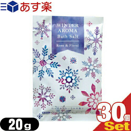 『あす楽発送 ポスト投函!』『送料無料』『ホテルアメニティ』『入浴剤』『パウチ』業務用 WINTER AROMA Bath Salt(ウィンターアロマバスソルト) ローズ&フローラルの香りx30個セット 