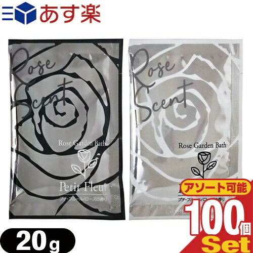 『あす楽対象』『ホテルアメニティ』『入浴剤』『パウチ』業務用 プチフルール(Rose Garden Bath Petit Fleur) 20gx100個セットのサムネイル