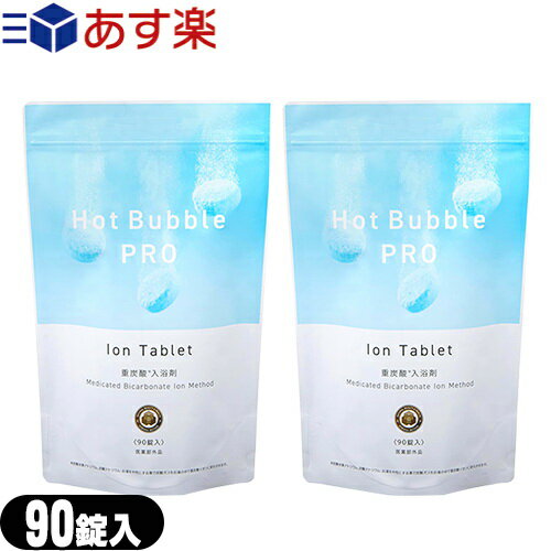 『あす楽対象』『中性重炭酸入浴剤』医薬部外品 ホットバブル プロ (Hot Bubble PRO) 90錠入 x2袋セット - タブレットから湧き出る細かな泡が全身を包みます。