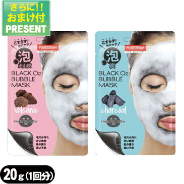 『ネコポス送料無料』『泡シートマスク』PUREDERM(ピュアダーム) ブラックO2(オーツー) バブルマスク(BLACK O2 BUBBLE MASK) 泡炭酸パック 20g(1回分) x 1枚(炭・火山灰より選択) 『プラス選べるおまけ付き』【ネコポス】【smtb-s】