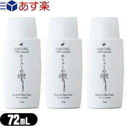 『あす楽対象』『エミューオイル』エミューの雫 (EMU OIL) 72ml x 3個セット 『プラス選べるおまけ付き』