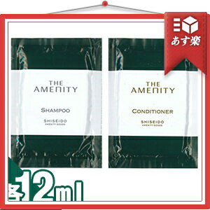 『あす楽対象』『アメニティ』資生堂(SHISEIDO) THE AMENITY(ジアメニティ) パウチタイプ 各12ml (シャンプー・コンディショナーより選択)