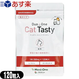 『あす楽対象』『動物用栄養補助食品』『粒タイプ』メニワン(Meni-One) Duo One(デュオワン) Cat Tasty (キャットテイスティ) 120粒入 (猫用) - L-リジン塩酸塩にカツオエキスを加えて猫が食べやすいように配慮しています。