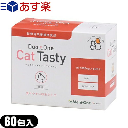 『あす楽対象』『サプリメント』メニワン(Meni-One) Duo One(デュオワン) Cat Tasty (キャット テイスティ) 粉末タイプ 猫用 60包 - 動物用栄養補助食品。メニわん Eye+リニューアルパッケージ!猫が食べやすいように配慮しています。