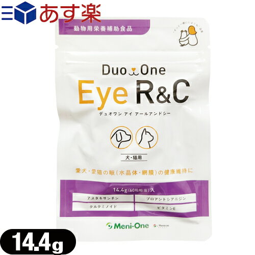 『あす楽発送 ポスト投函!』『送料無料』『動物用栄養補助食品』メニワン(Meni-One) Duo One(デュオワン) Eye R&C (アイ アールアンドシー) 14.4g(60粒相当) 犬猫用 x 1袋 - 眼を健やかに保ちます。メニわん EyeR/Cリニューアルパッケージ!