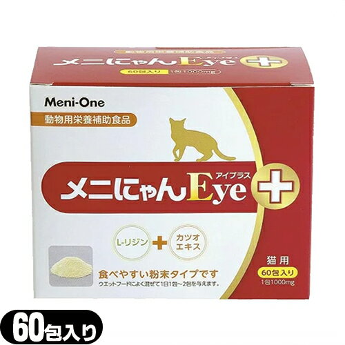 『サプリメント』メニワン(Meni-One) Duo One(デュオワン) Cat Tasty (キャット テイスティ) 粉末タイプ 猫用 60包 - 動物用栄養補助食品。メニわん Eye+リニューアルパッケージ!L-リジン塩酸塩にカツオエキスを加えて猫が食べやすいように配慮しています。