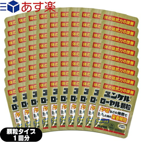 『あす楽発送 ポスト投函!』『送料無料』『指定医薬部外品』sato ユンケルローヤル顆粒 1包(1回分)x80個セット(計80回分) - 5種類の生薬を配合した滋養強壮剤です。顆粒状なのでお口の中でサッと溶けます。【ネコポス】【smtb-s】