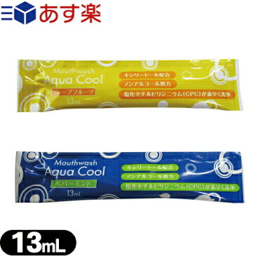 『あす楽対象』『ホテルアメニティ』『携帯用マウスウォッシュ』『個包装』『キシリトール配合』業務用 使い捨て マウスウォッシュ アクアクール(Aqua Cool)洗口液 13ml × 1個